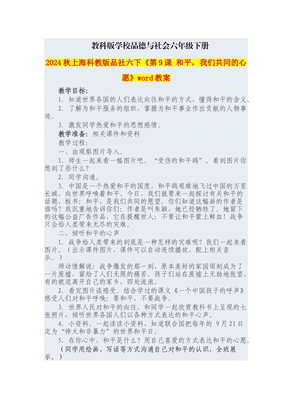 2024秋上海科教版品社六下《第9课-和平-我们共同的心愿》word教案_第1页