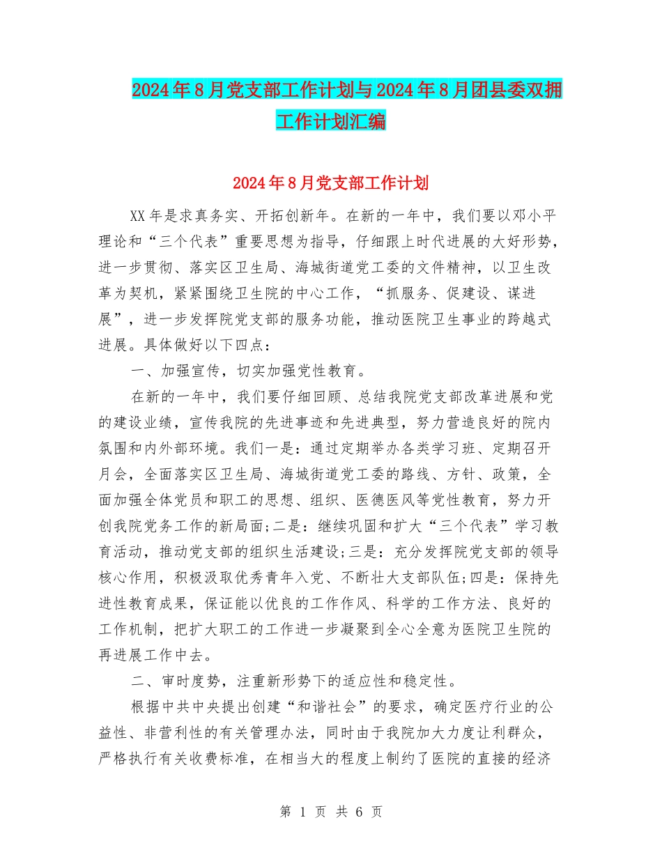 2024年8月党支部工作计划与2024年8月团县委双拥工作计划汇编_第1页