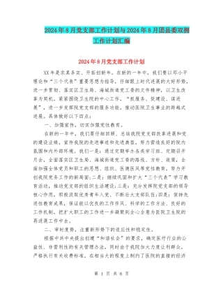 2024年8月党支部工作计划与2024年8月团县委双拥工作计划汇编