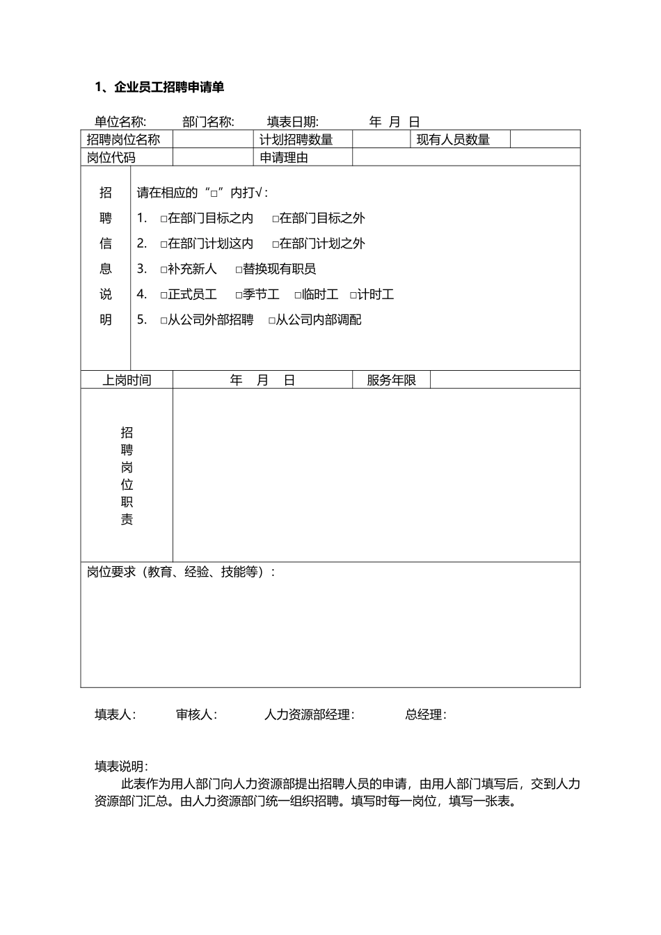 招聘与录用-员工招聘录用表单大全(1)_第2页