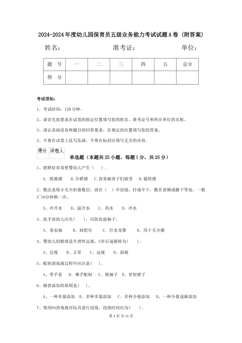 2024-2024年度幼儿园保育员五级业务能力考试试题A卷-(附答案)_第1页