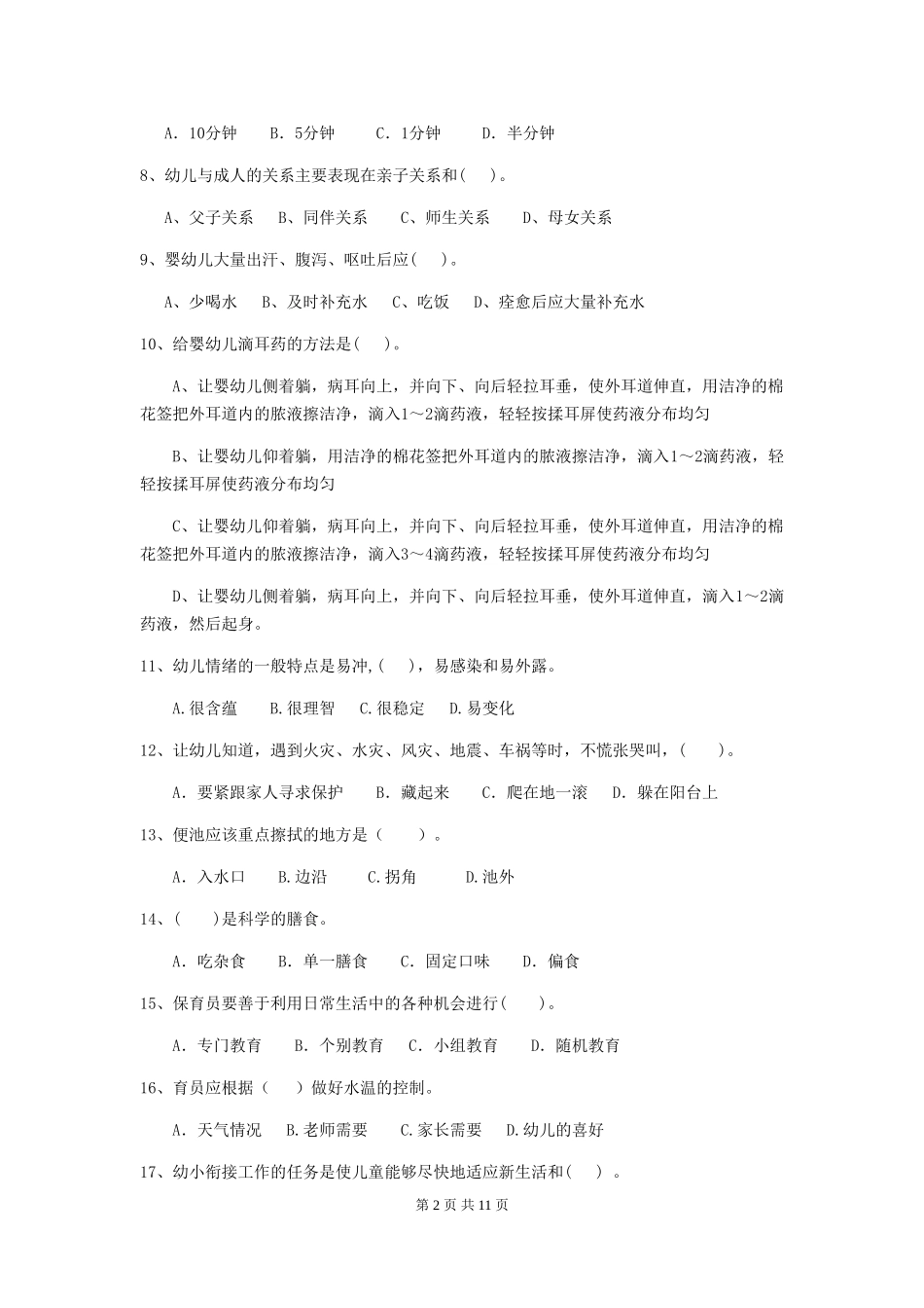 2024-2024年度幼儿园保育员五级业务能力考试试题A卷-(附答案)_第2页