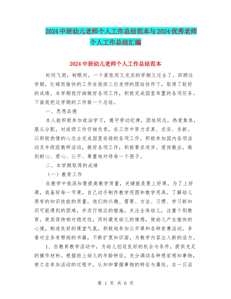 2024中班幼儿教师个人工作总结范本与2024优秀教师个人工作总结汇编_第1页