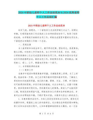 2024中班幼儿教师个人工作总结范本与2024优秀教师个人工作总结汇编