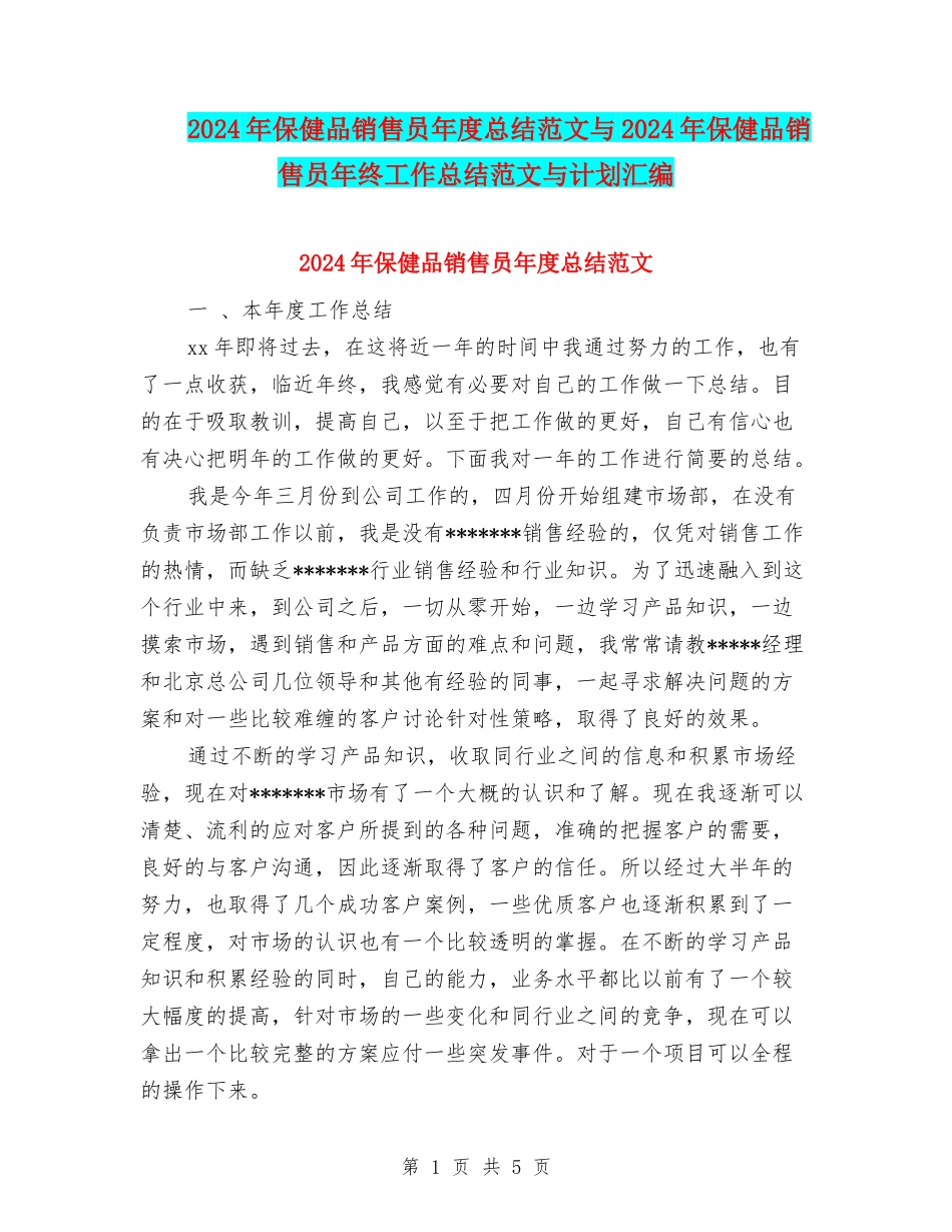 2024年保健品销售员年度总结范文与2024年保健品销售员年终工作总结范文与计划汇编_第1页