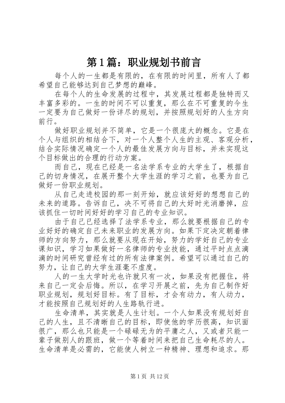 第1篇：职业规划书前言_第1页