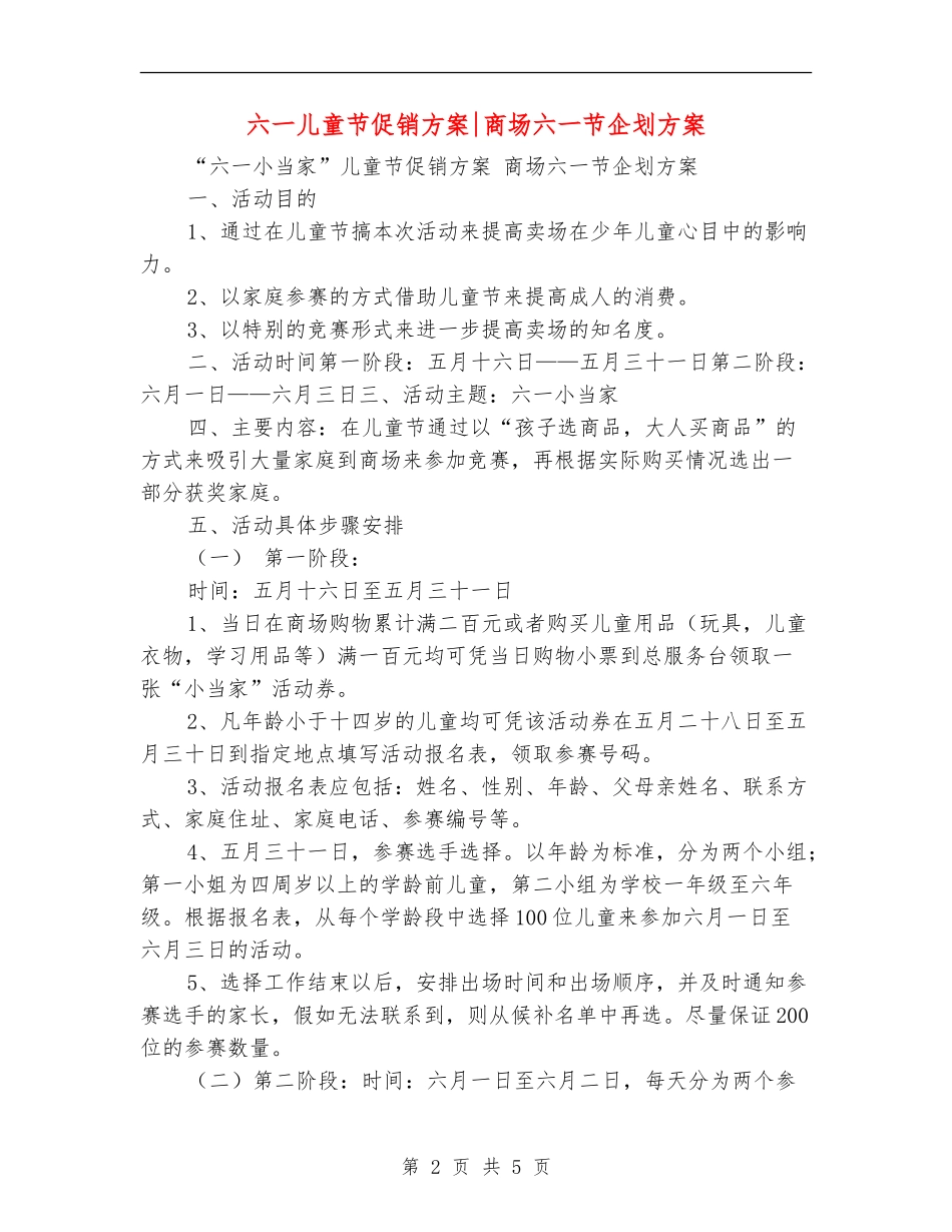 六一儿童节促销方案-商场六一节企划方案_第2页