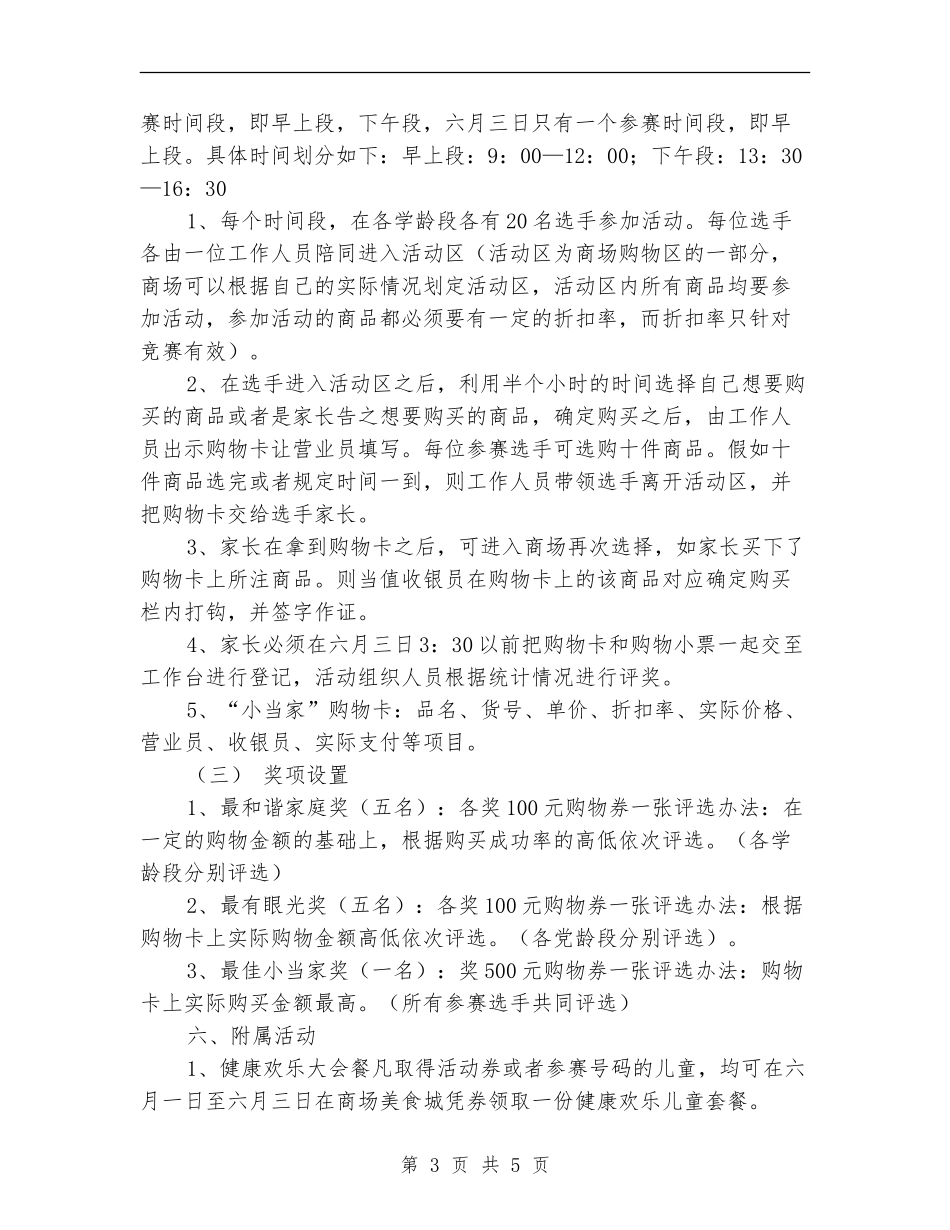 六一儿童节促销方案-商场六一节企划方案_第3页