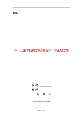 六一儿童节促销方案-商场六一节企划方案