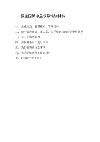 洗浴中层领导培训材料1