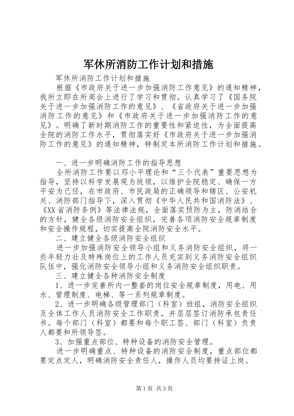 军休所消防工作计划和措施_第1页