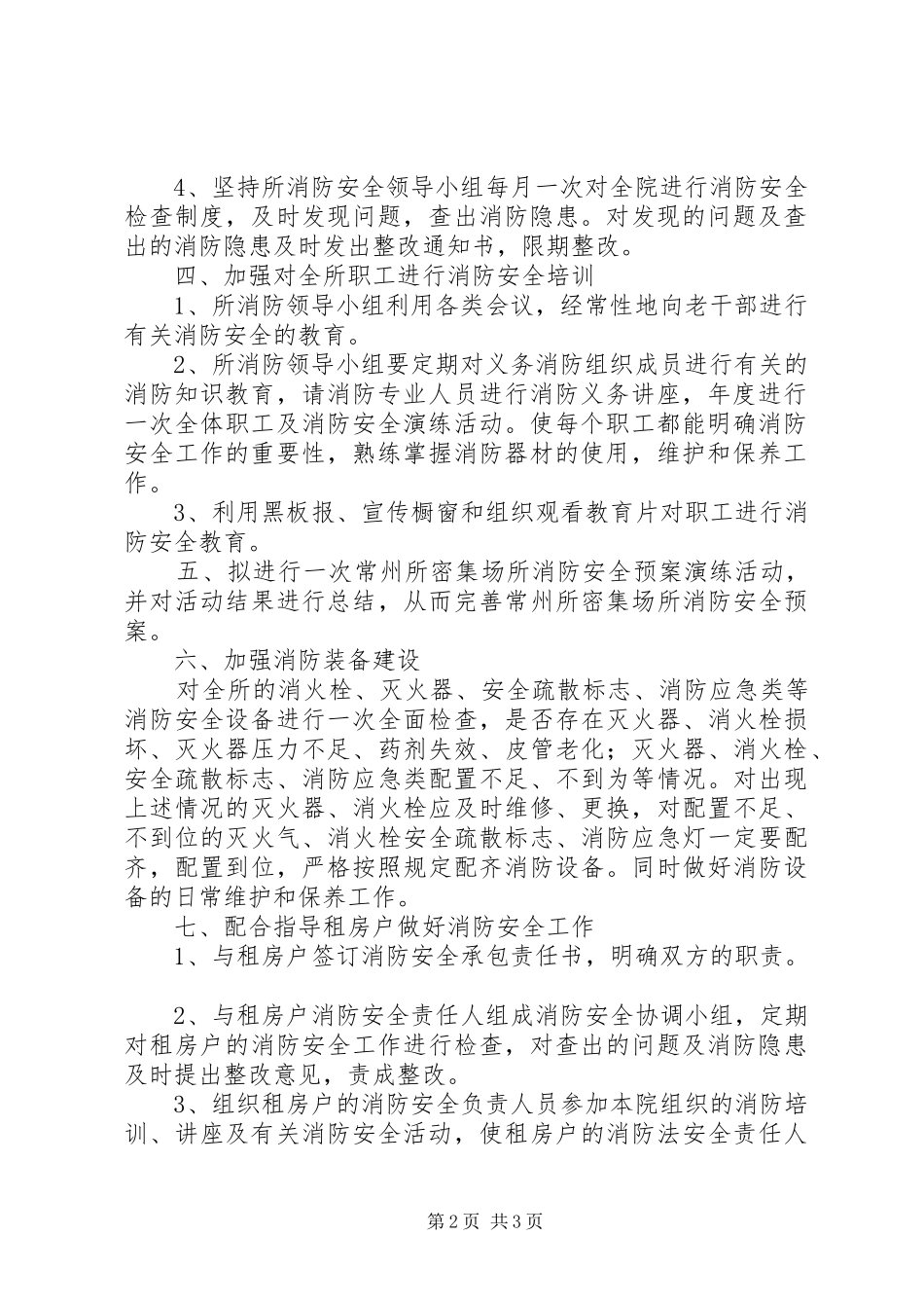 军休所消防工作计划和措施_第2页