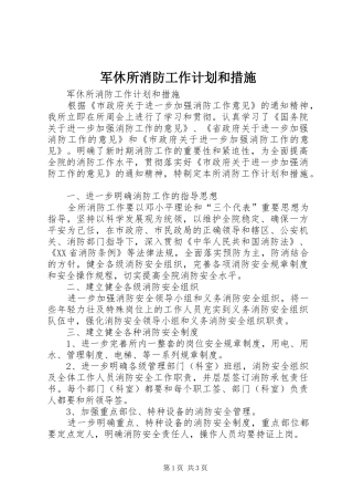 军休所消防工作计划和措施