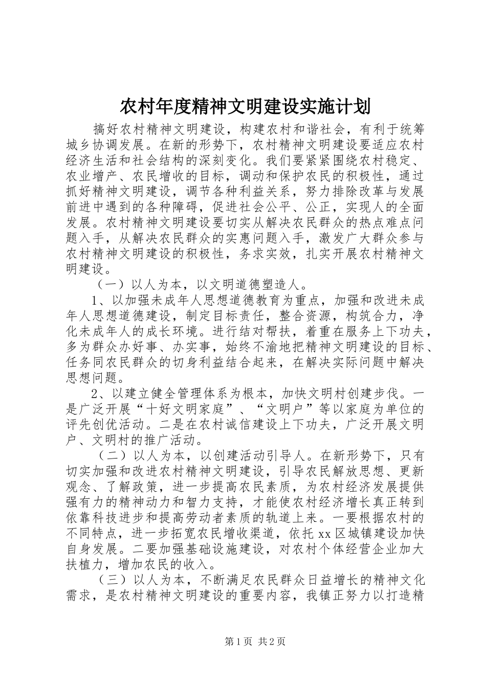 农村年度精神文明建设实施计划_第1页