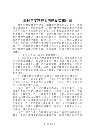 农村年度精神文明建设实施计划