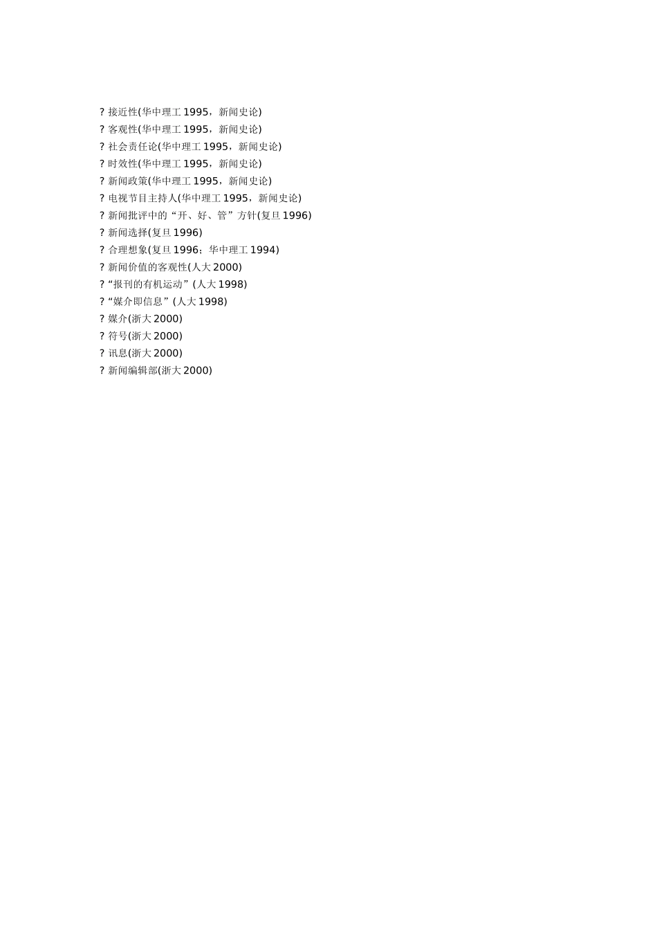 各校新闻传播历年考点_第3页