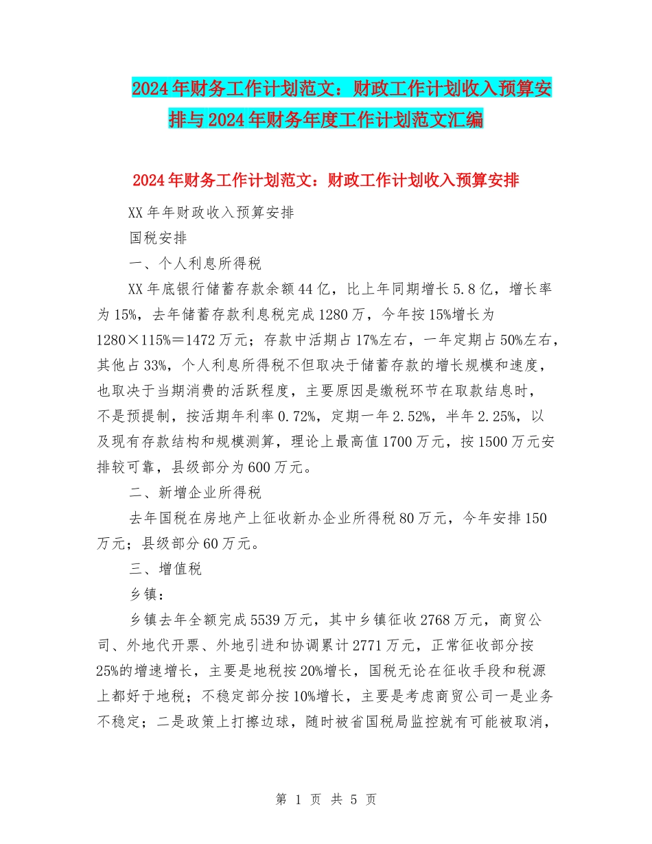 2024年财务工作计划范文：财政工作计划收入预算安排与2024年财务年度工作计划范文汇编_第1页