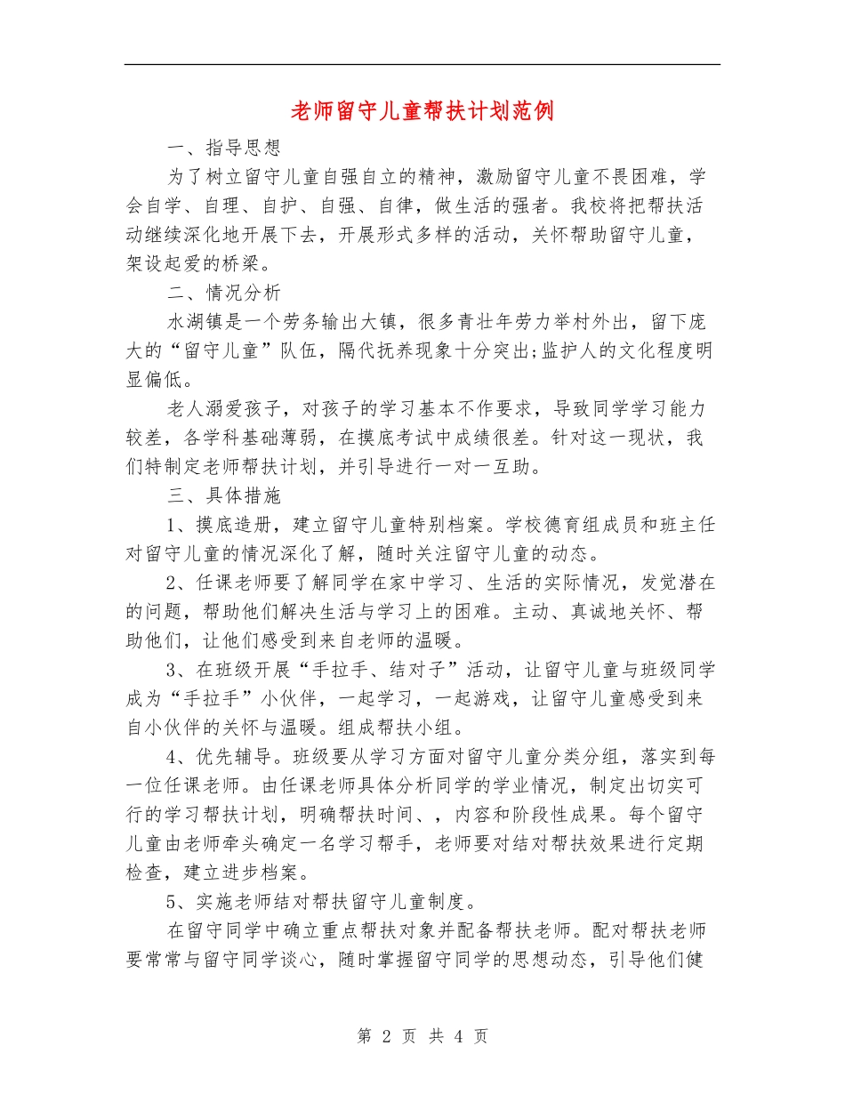 教师留守儿童帮扶计划范例_第2页
