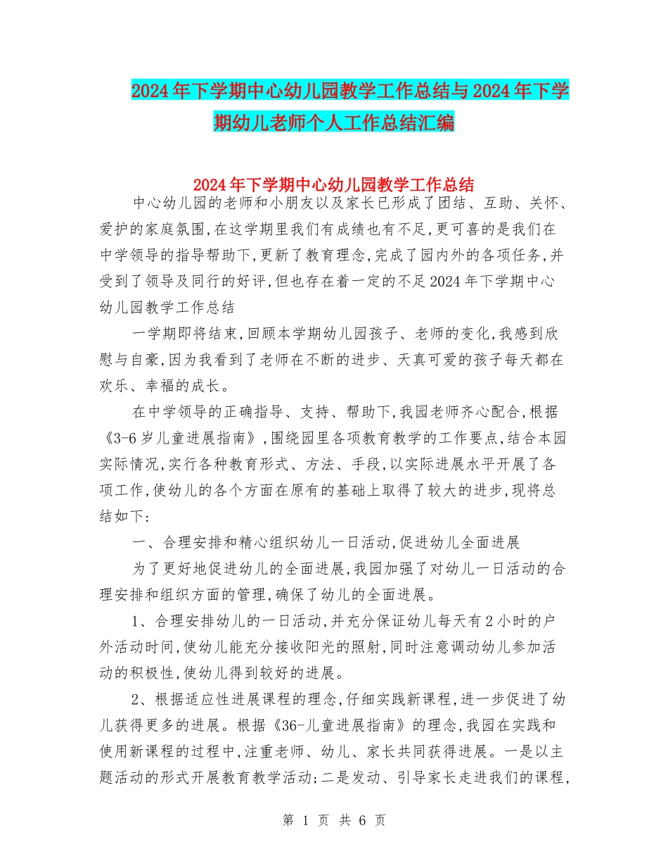 2024年下学期中心幼儿园教学工作总结与2024年下学期幼儿教师个人工作总结汇编_第1页