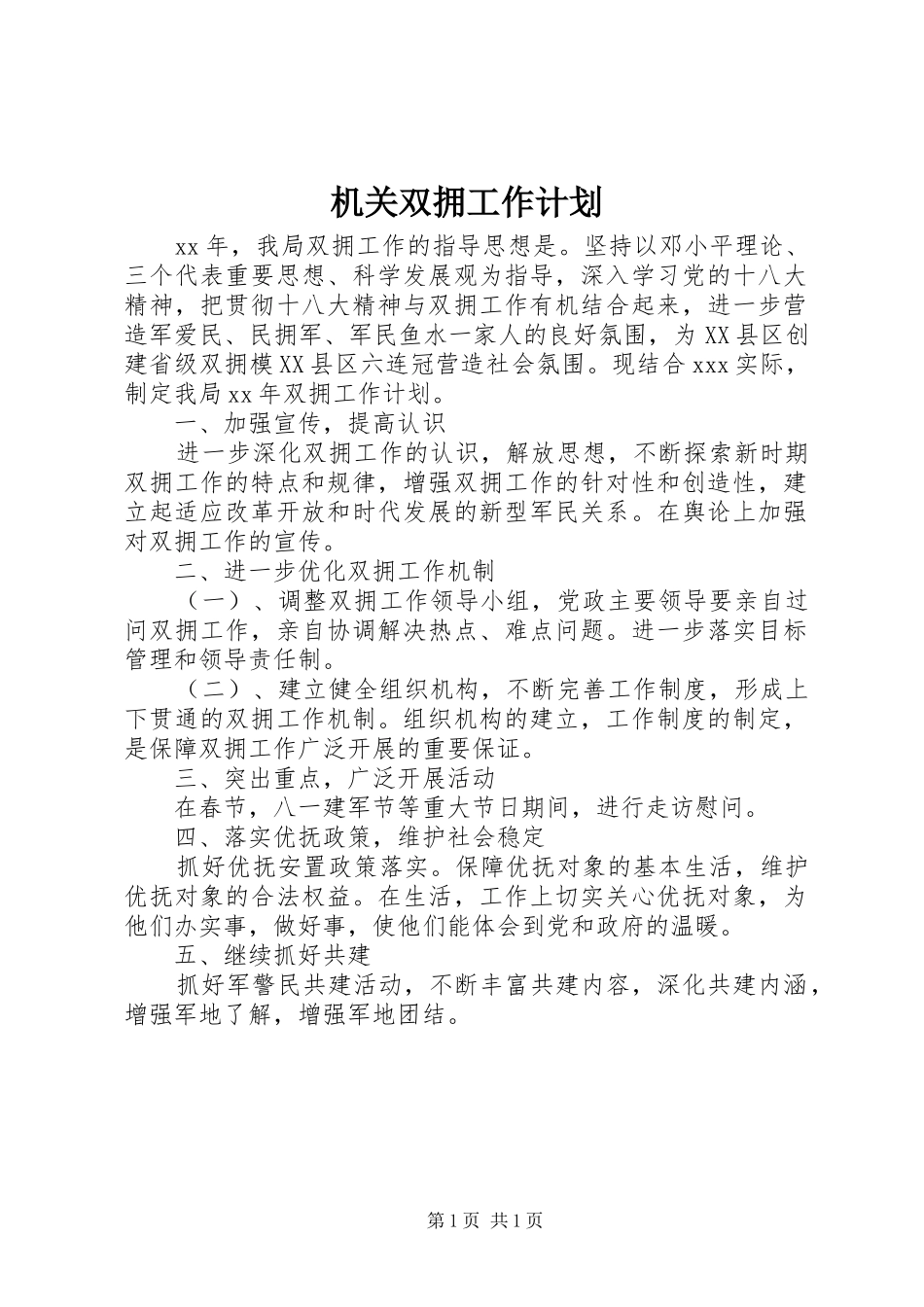 机关双拥工作计划_第1页