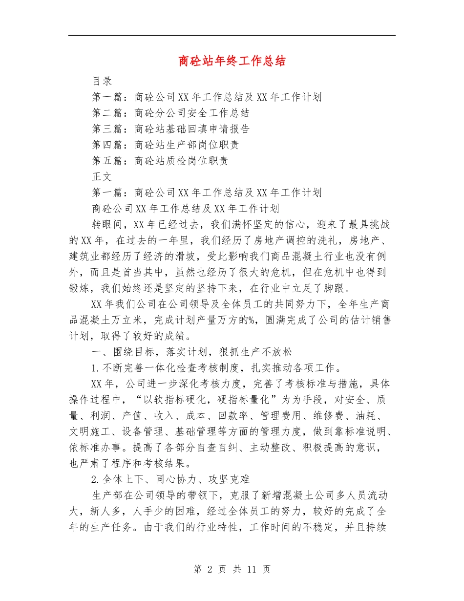 商砼站年终工作总结_第2页