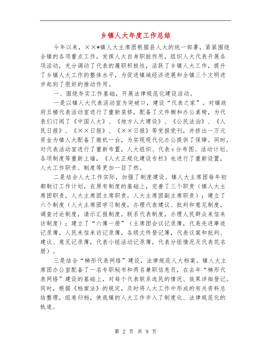 乡镇人大年度工作总结_第2页