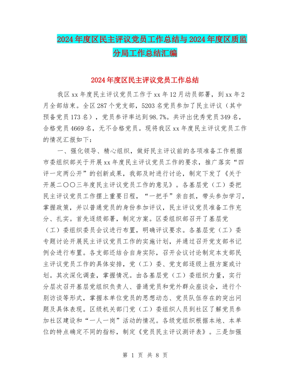 2024年度区民主评议党员工作总结与2024年度区质监分局工作总结汇编_第1页