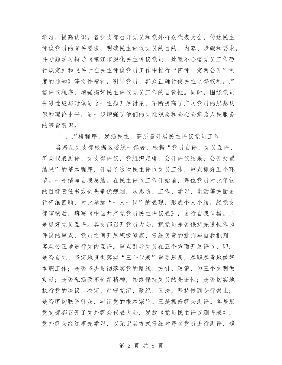 2024年度区民主评议党员工作总结与2024年度区质监分局工作总结汇编_第2页