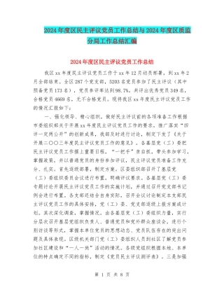 2024年度区民主评议党员工作总结与2024年度区质监分局工作总结汇编