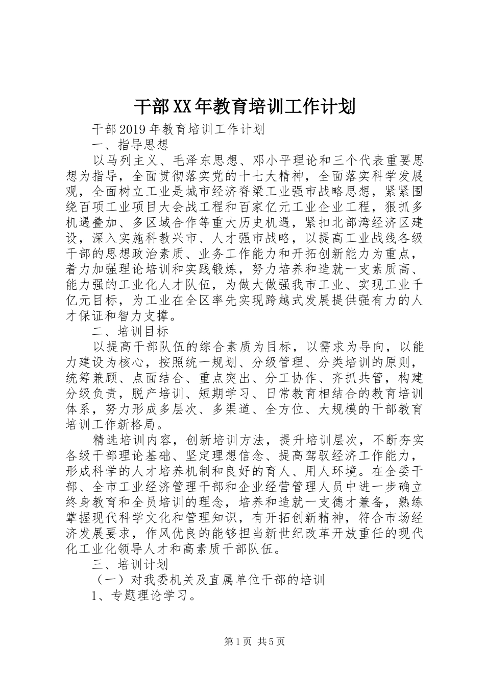 干部XX年教育培训工作计划_第1页