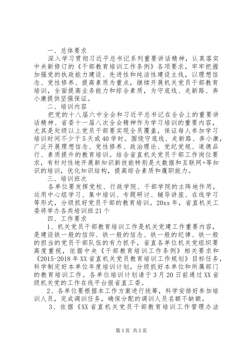 干部XX年教育培训工作计划_第3页