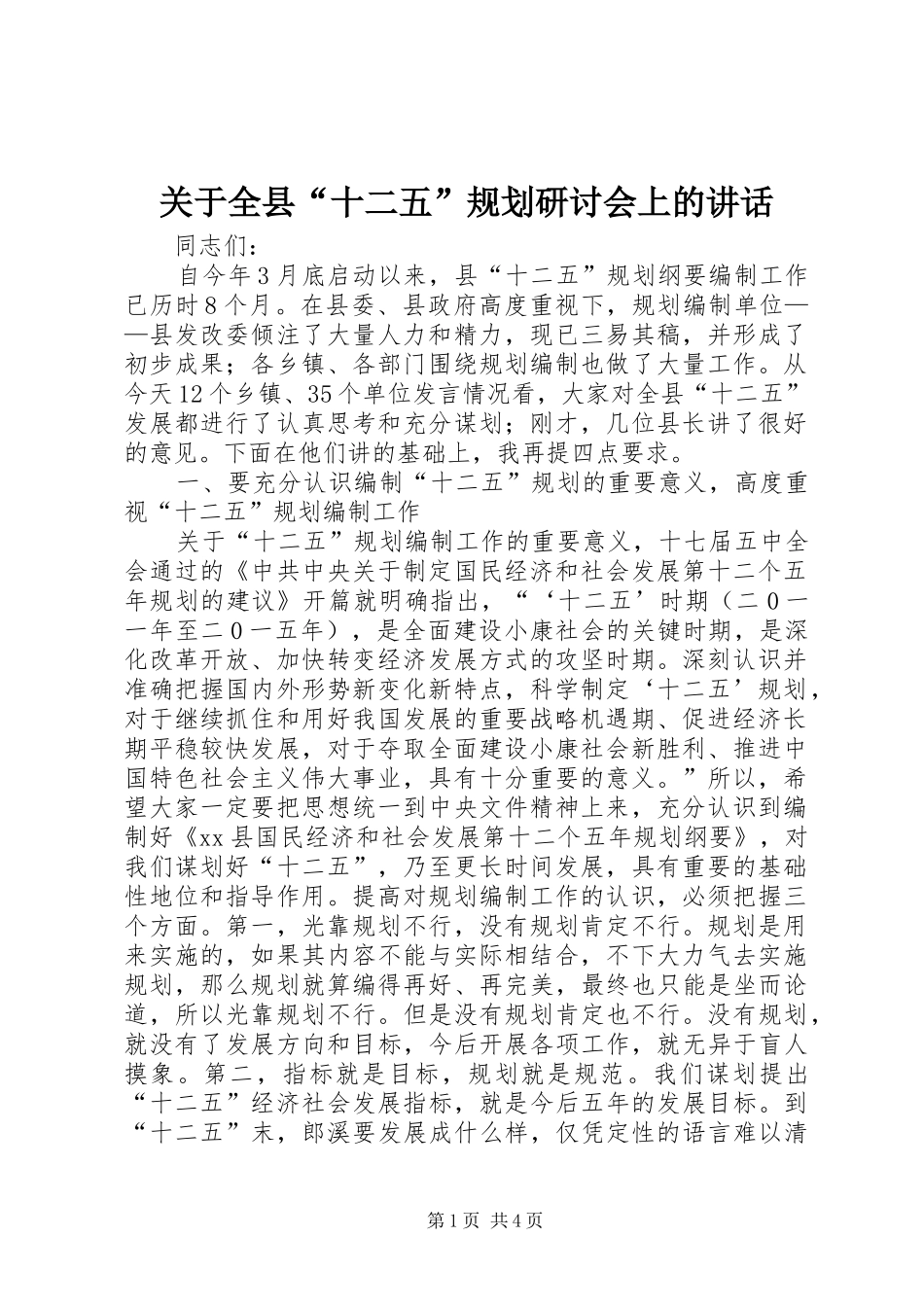 关于全县“十二五”规划研讨会上的讲话_第1页