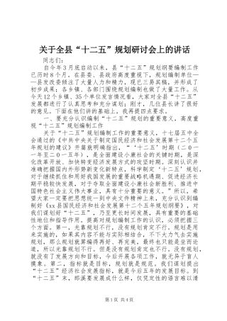 关于全县“十二五”规划研讨会上的讲话