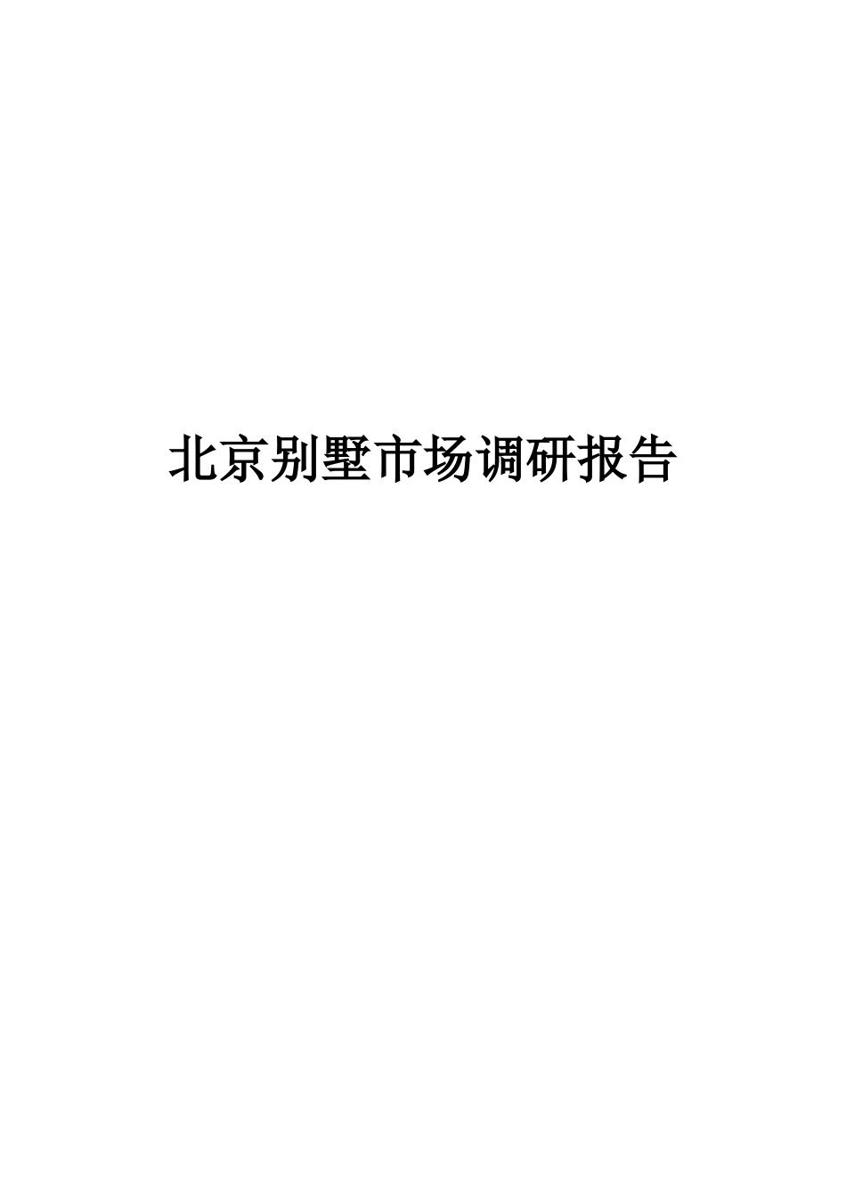 关于北京别墅的市场调研报告_第2页