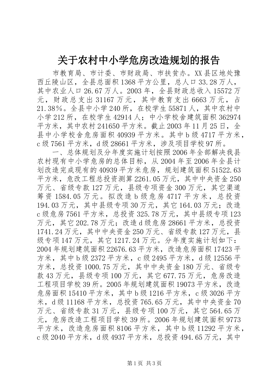 关于农村中小学危房改造规划的报告_第1页