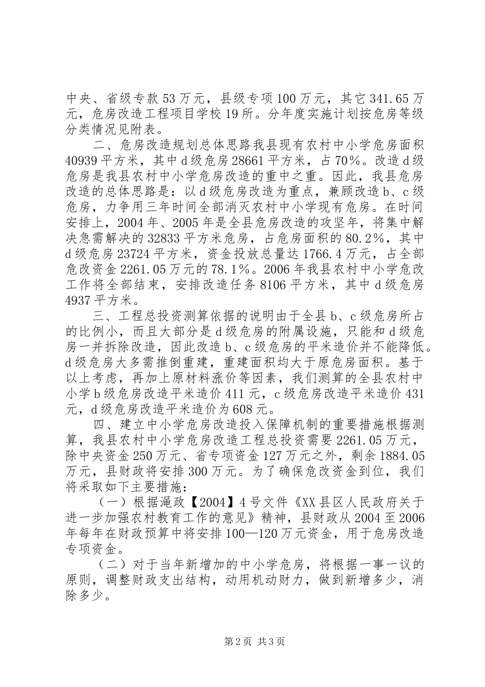 关于农村中小学危房改造规划的报告_第2页
