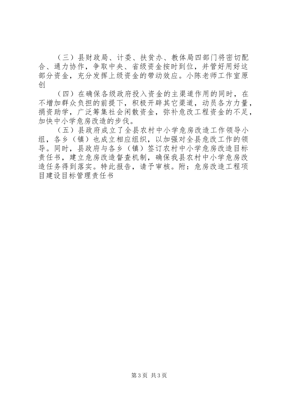 关于农村中小学危房改造规划的报告_第3页