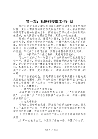 第一篇：社联科技部工作计划