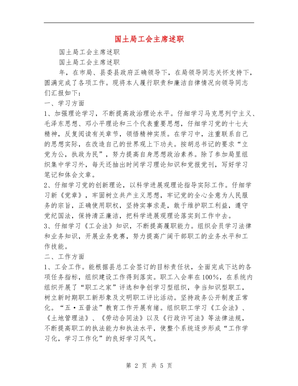 国土局工会主席述职述廉报告_第2页