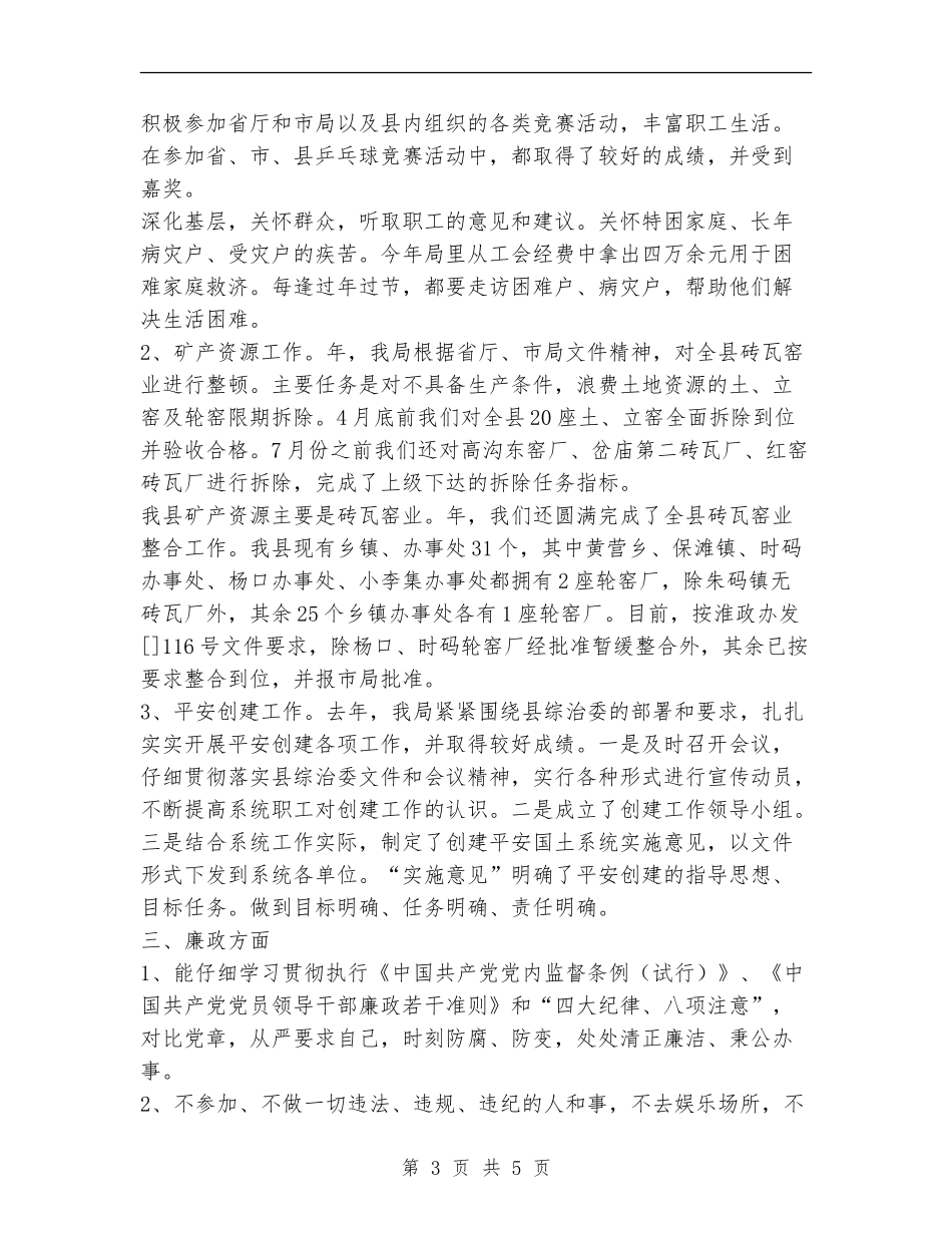 国土局工会主席述职述廉报告_第3页