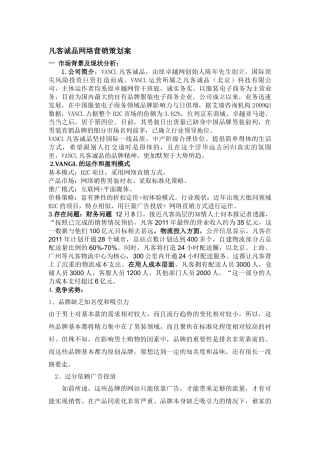 凡客诚品 营销策划案