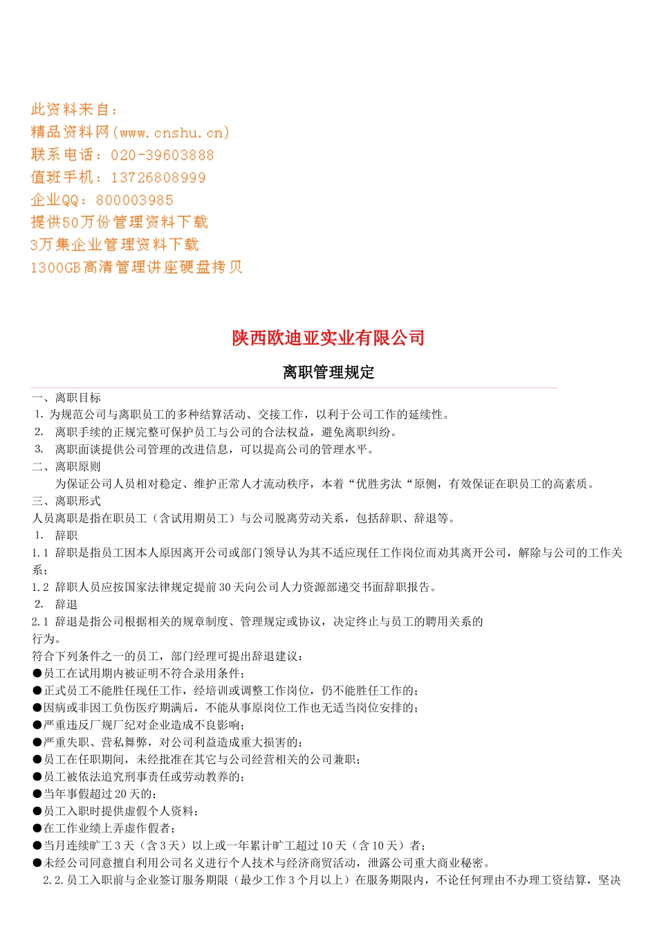 某企业员工离职管理规定_第1页