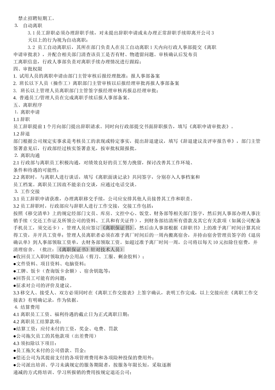 某企业员工离职管理规定_第2页