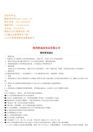 某企业员工离职管理规定