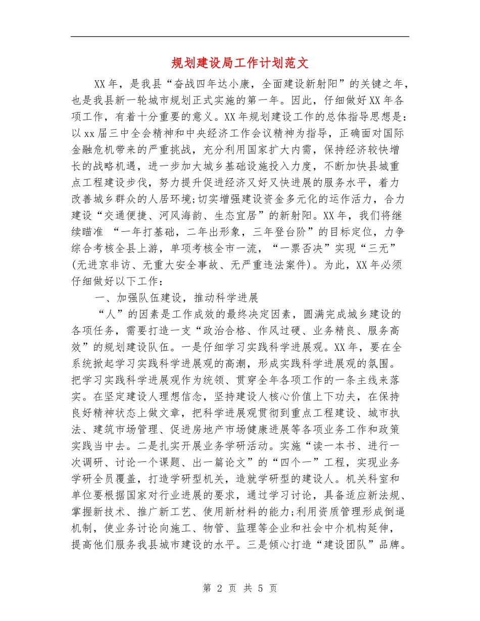 规划建设局工作计划范文_第2页