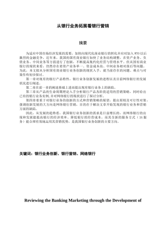 从银行业务拓展看银行营销