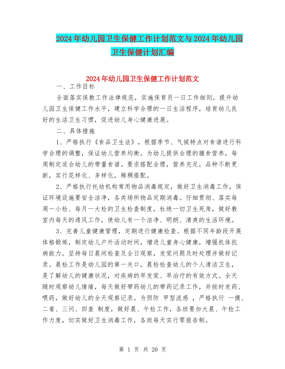 2024年幼儿园卫生保健工作计划范文与2024年幼儿园卫生保健计划汇编_第1页