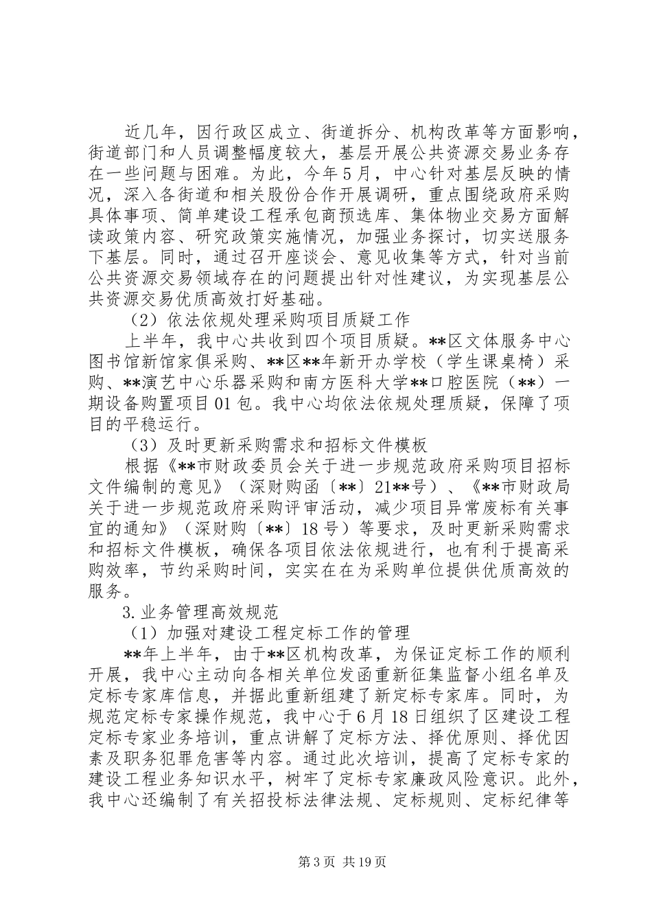 公共资源交易中心XX年上半年总结及计划（5篇）_第3页