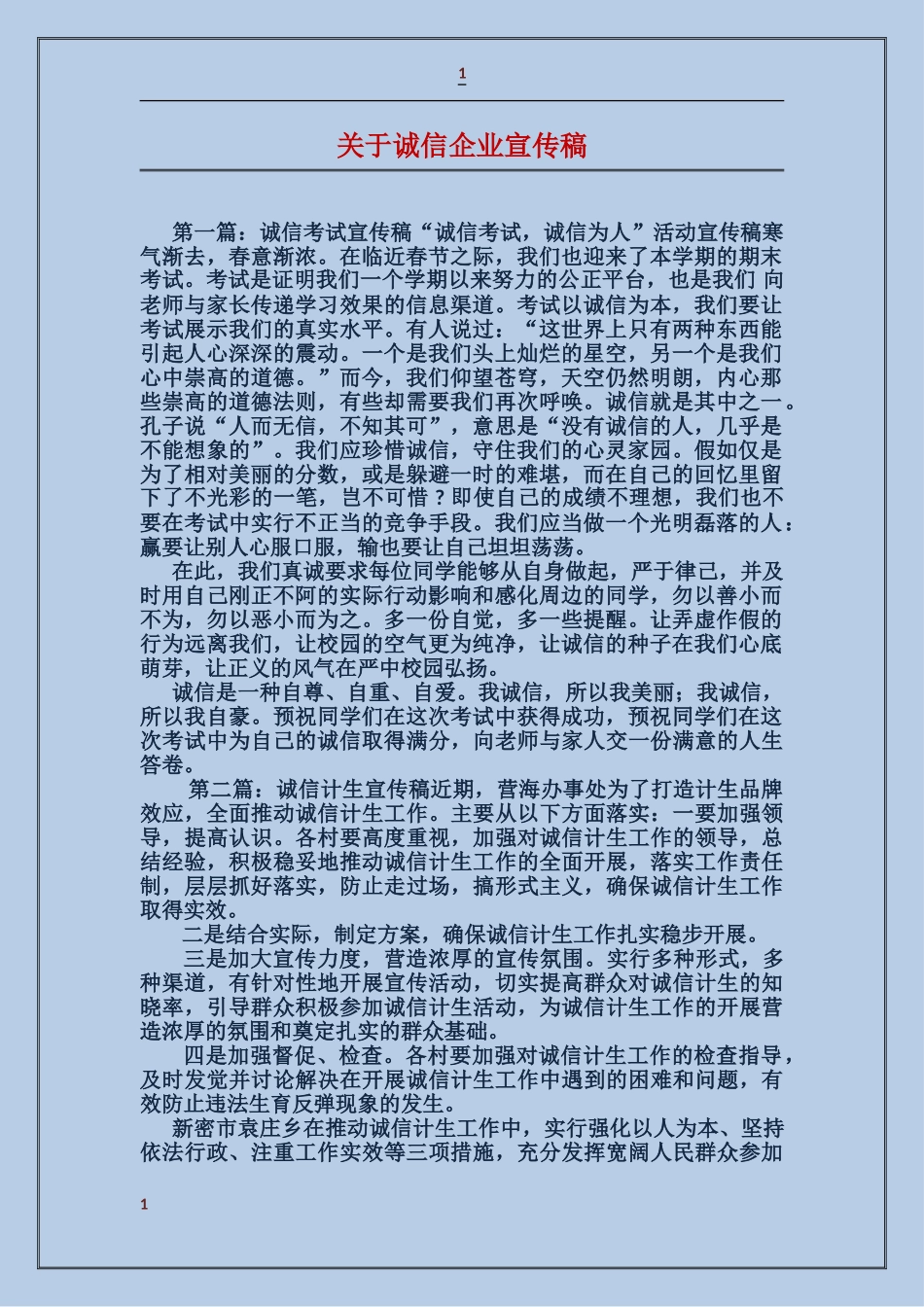 关于诚信企业宣传稿_第1页