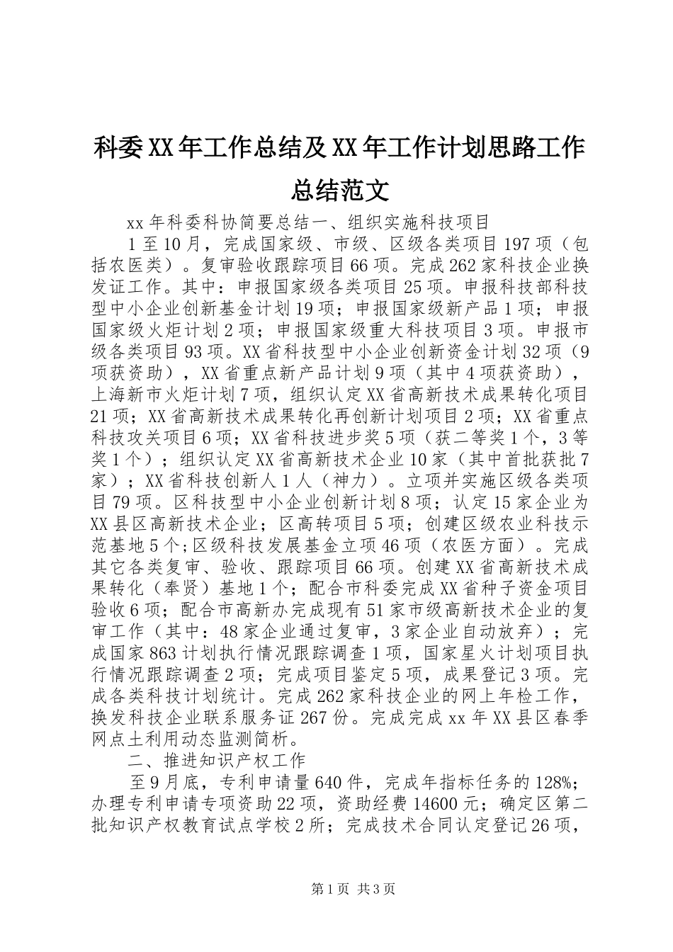科委XX年工作总结及XX年工作计划思路工作总结范文_第1页